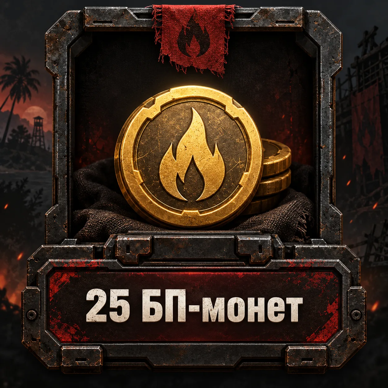 25 БП-монет