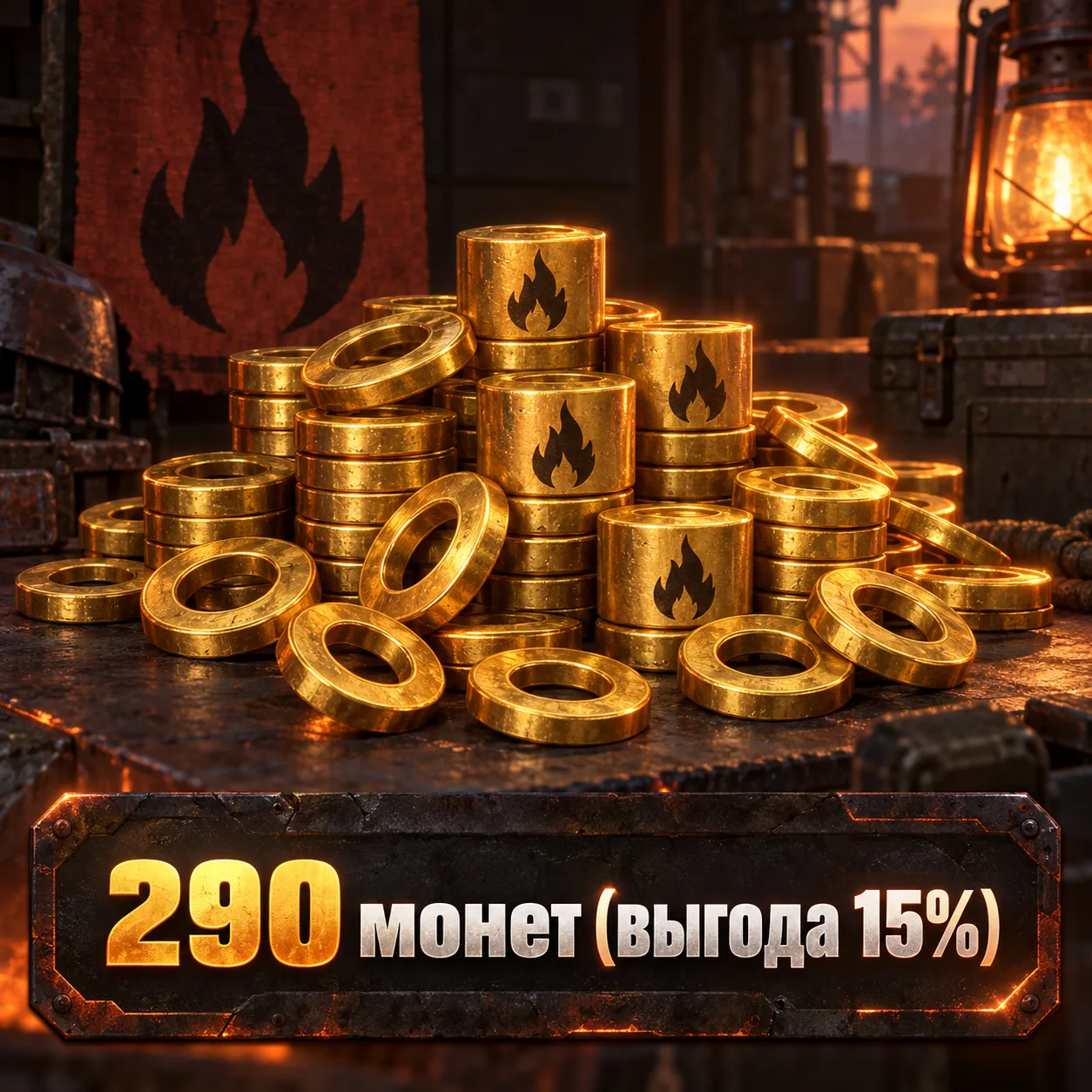 290 монет (выгода 15%)