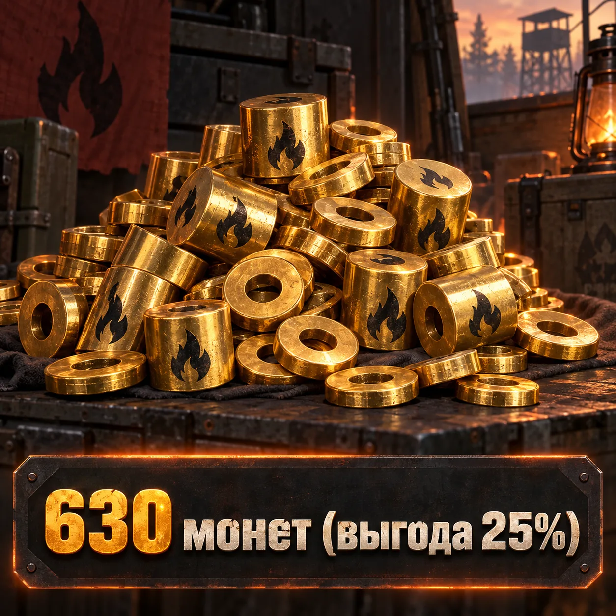 630 монет (выгода 25%)