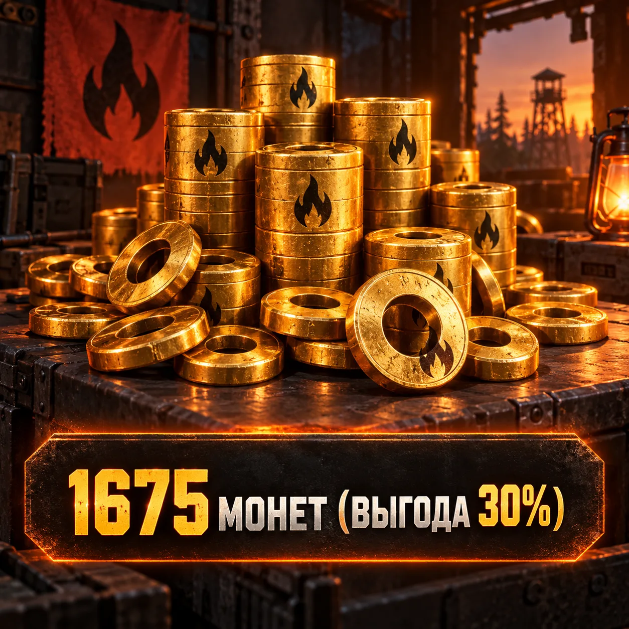1675 монет (выгода 30%)