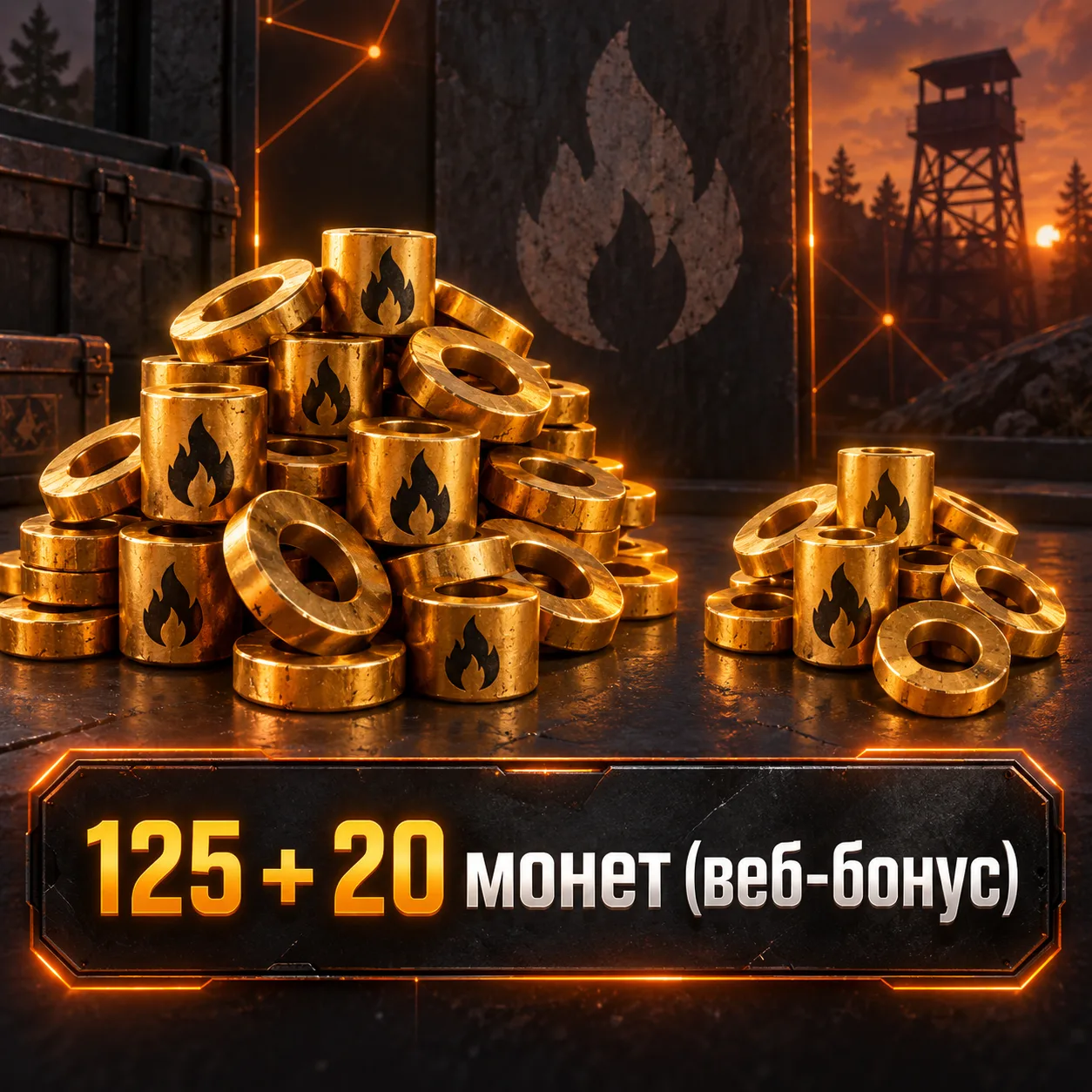 125 + 20 монет (веб-бонус)