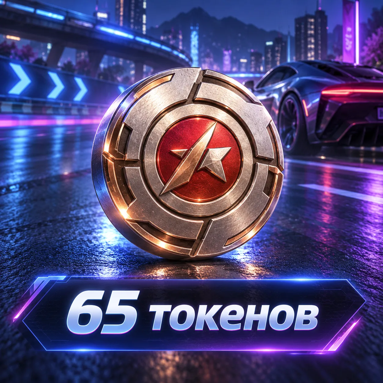 65 токенов