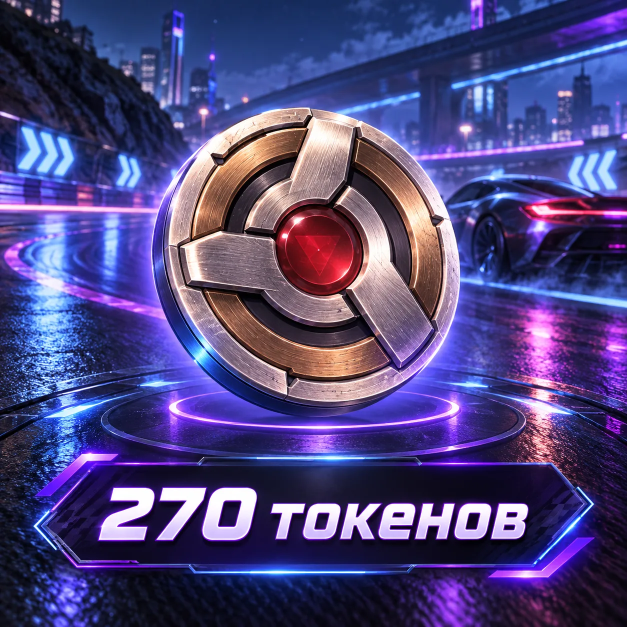 270 токенов