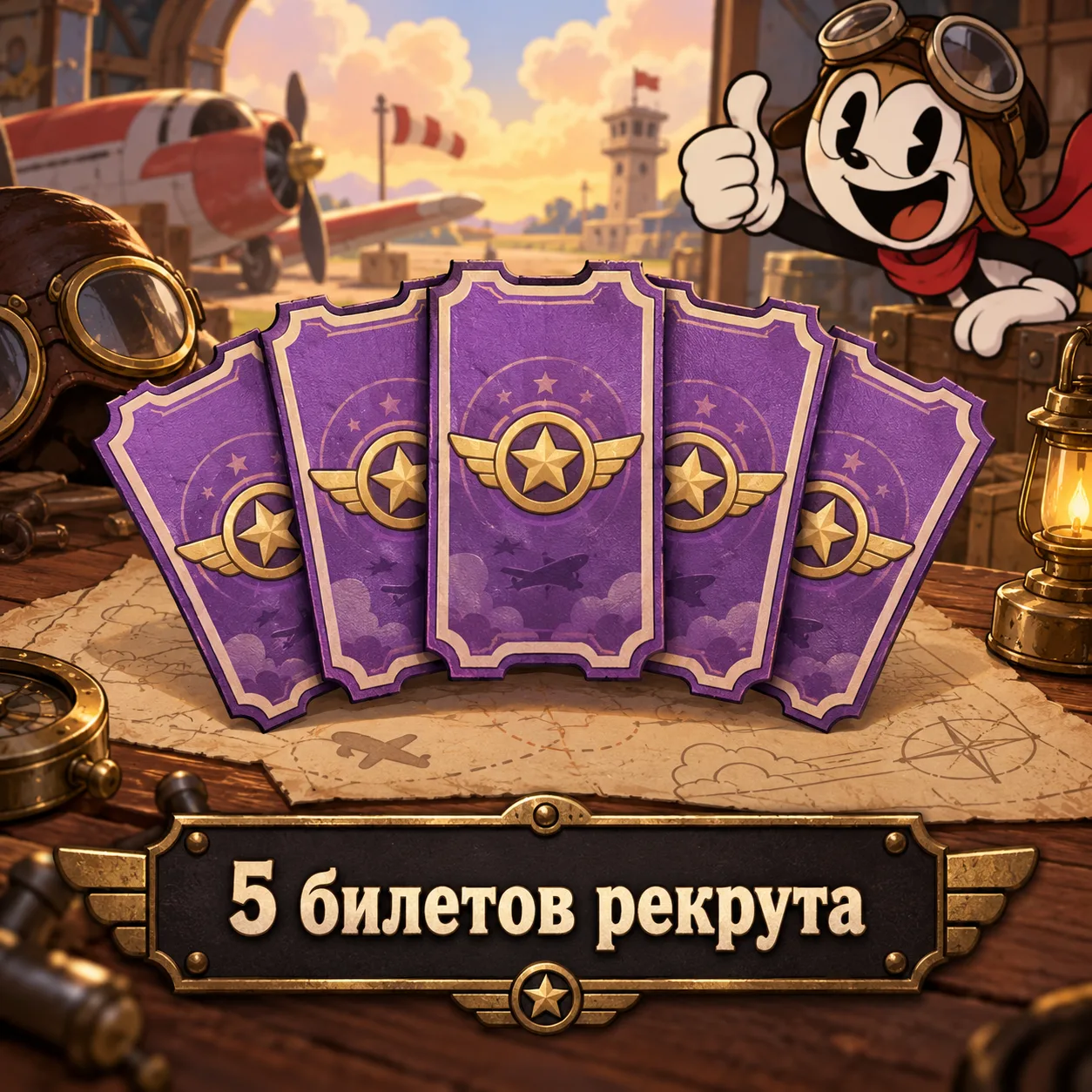 5 билетов рекрута