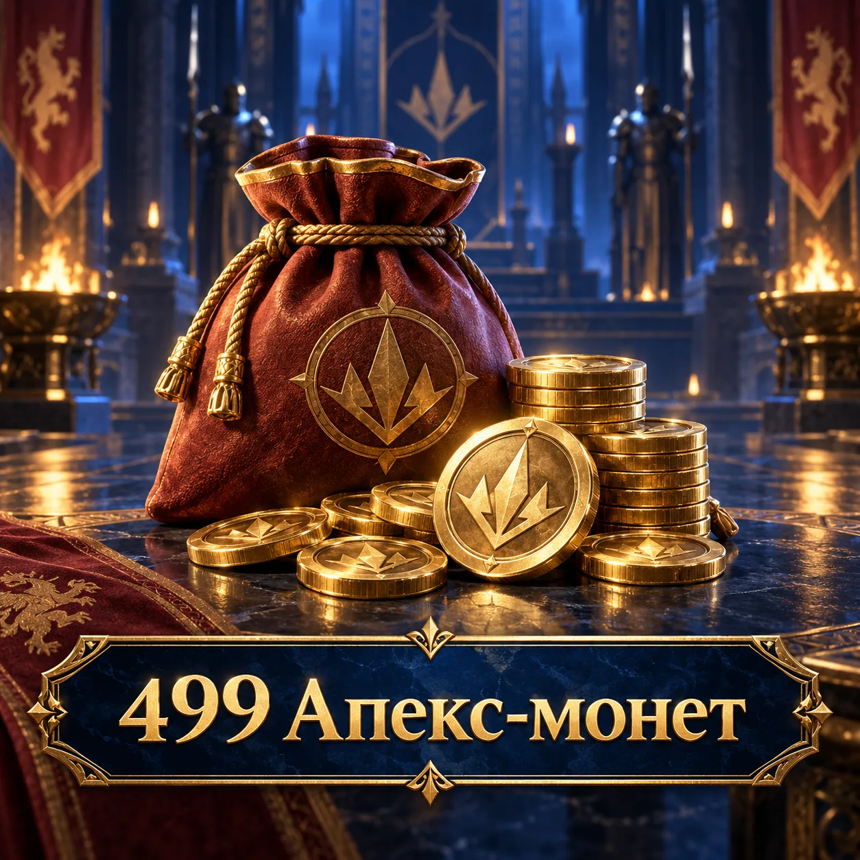 499 Апекс-монет