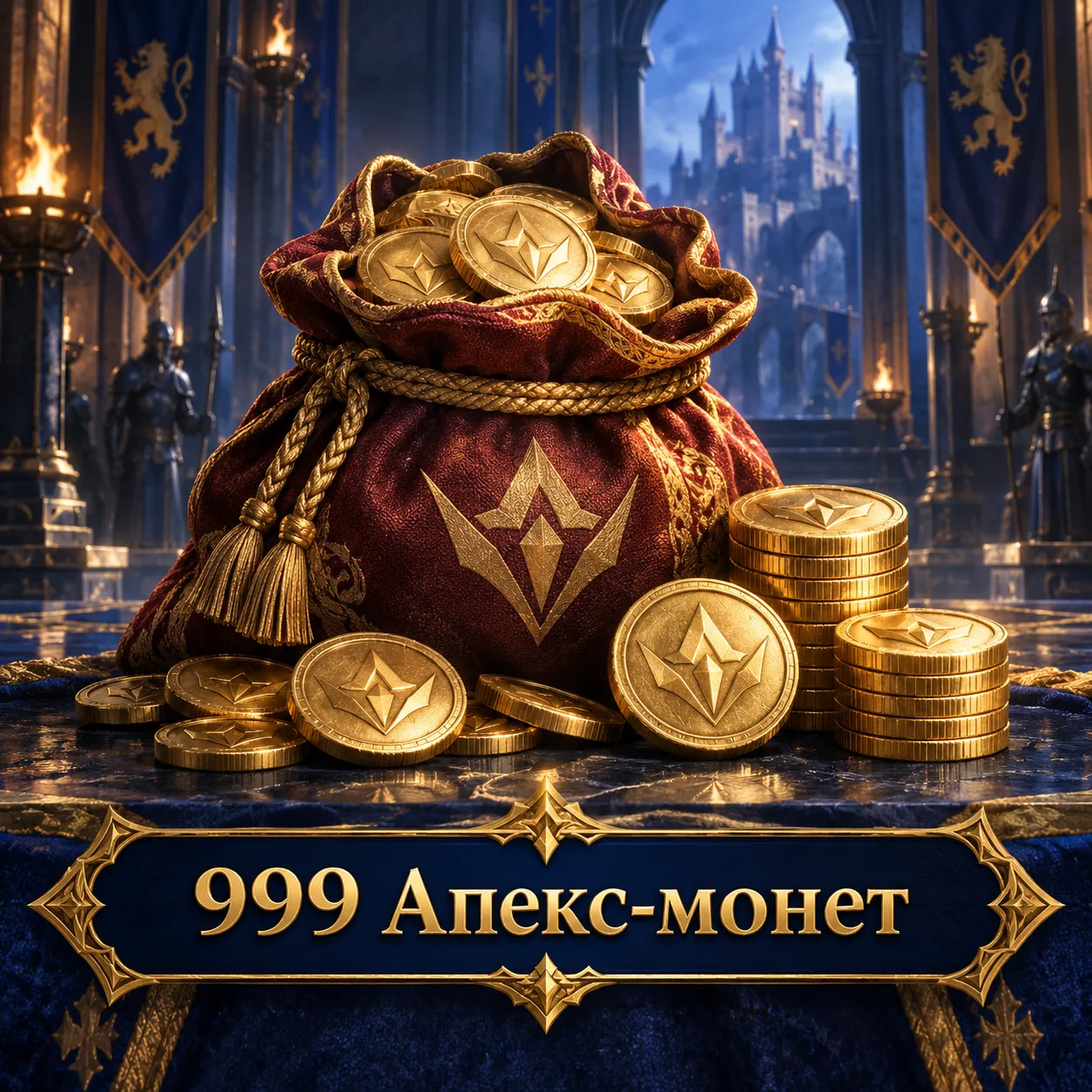 999 Апекс-монет