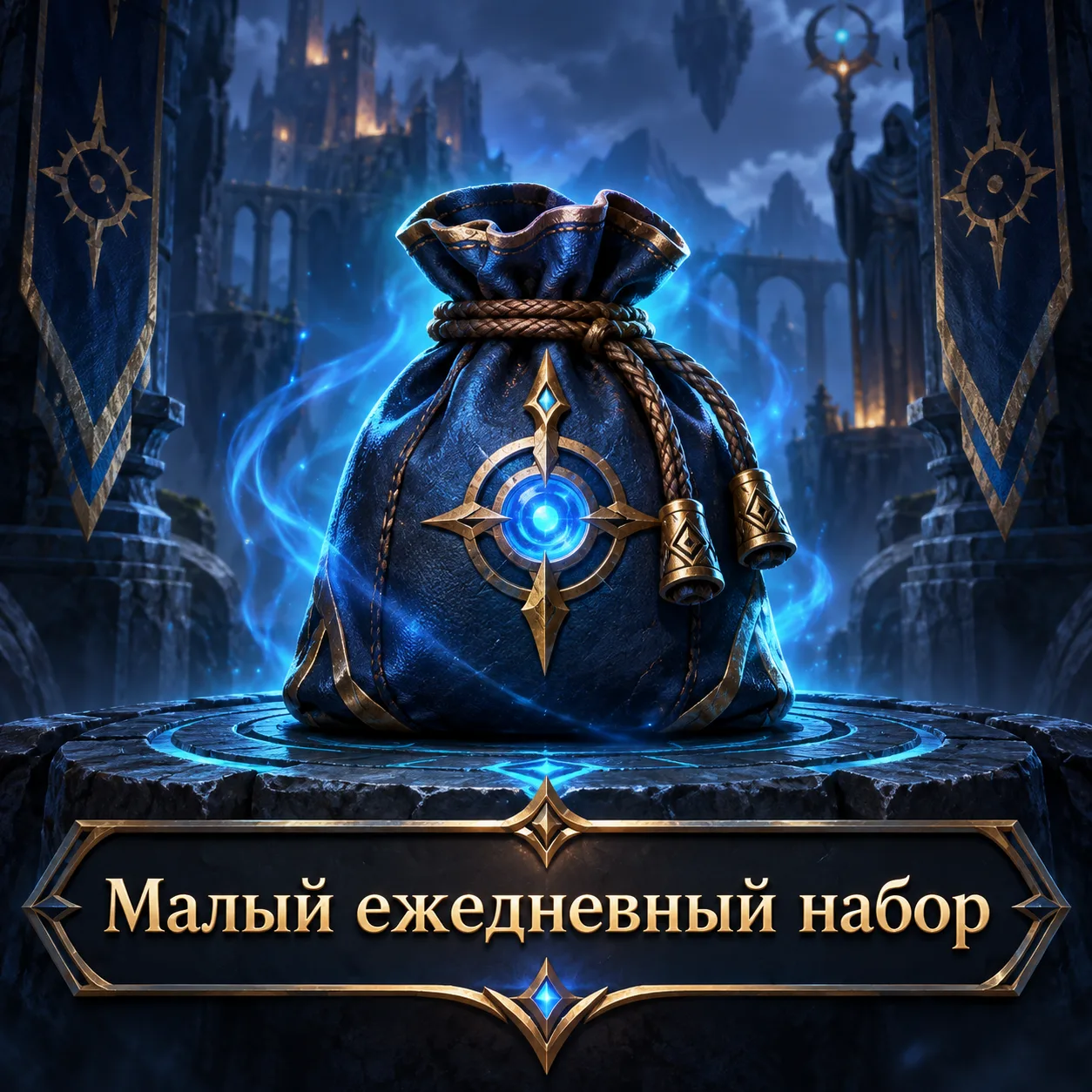 Малый ежедневный набор