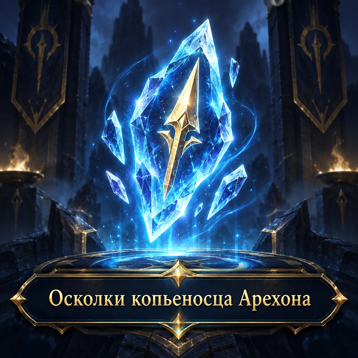 Осколки копьеносца Арехона