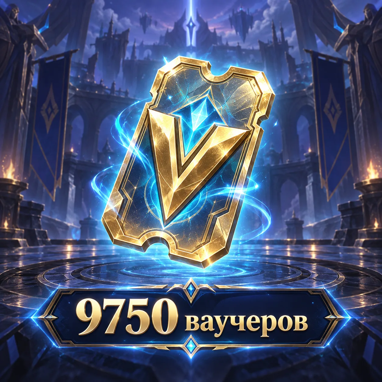 9750 ваучеров