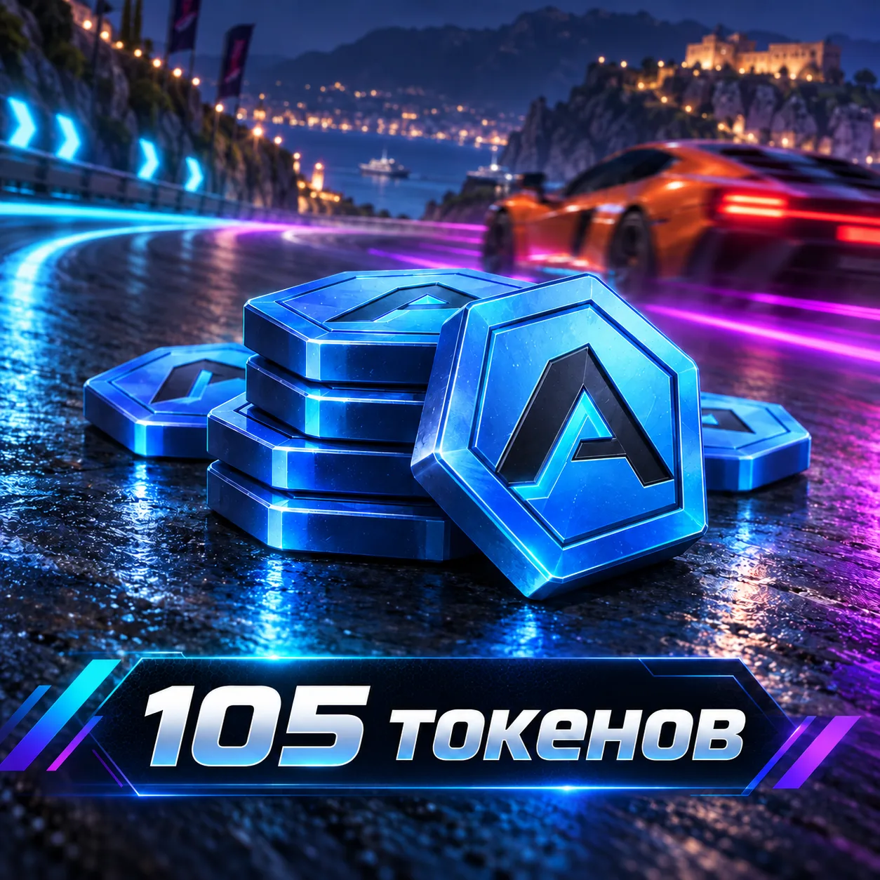 105 токенов