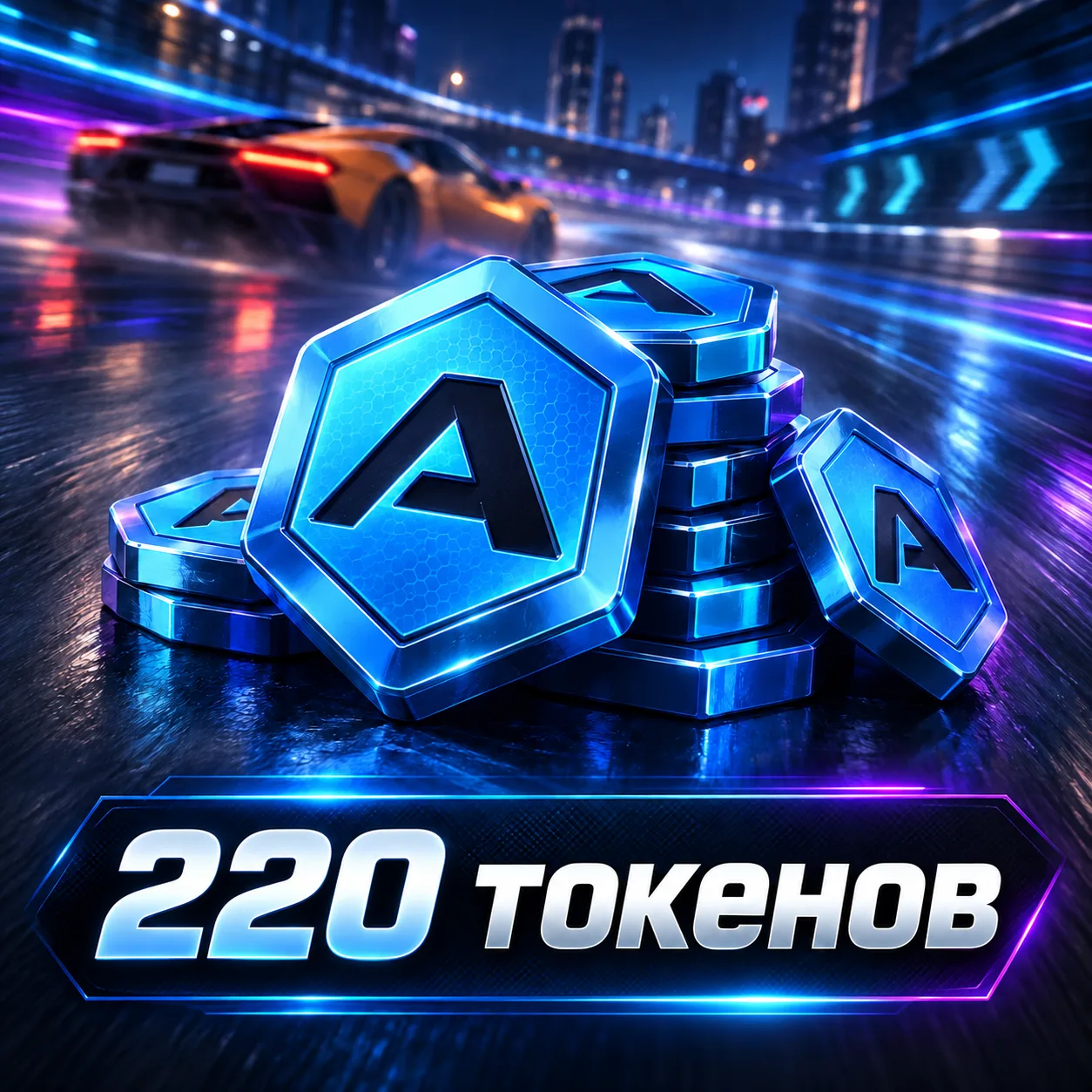 220 токенов
