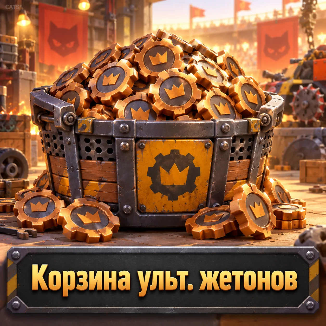 Корзина ульт. жетонов