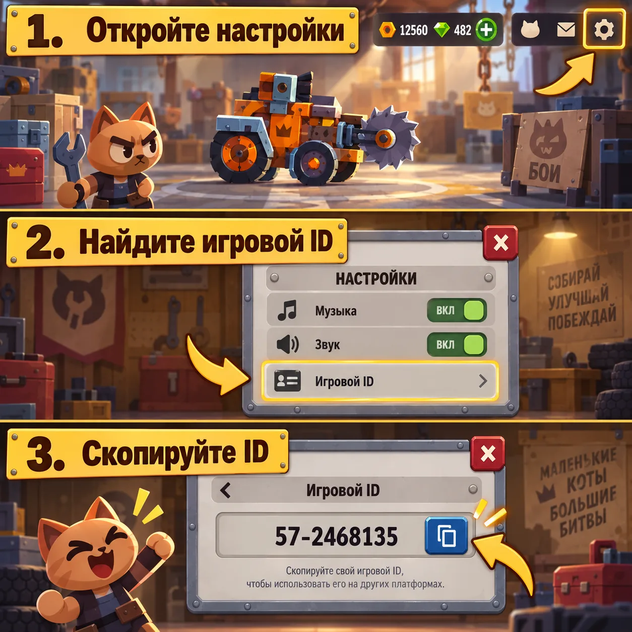 Где найти игровой ID в настройках CATS: Crash Arena Turbo Stars