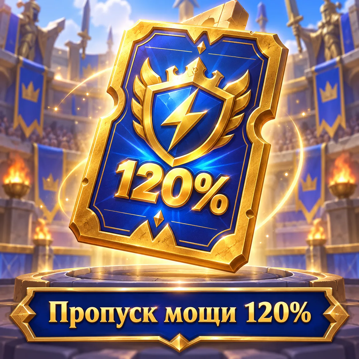 Пропуск мощи 120%