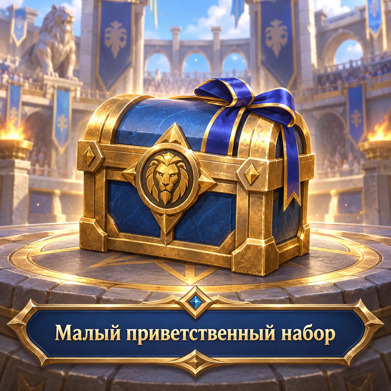Малый приветственный набор