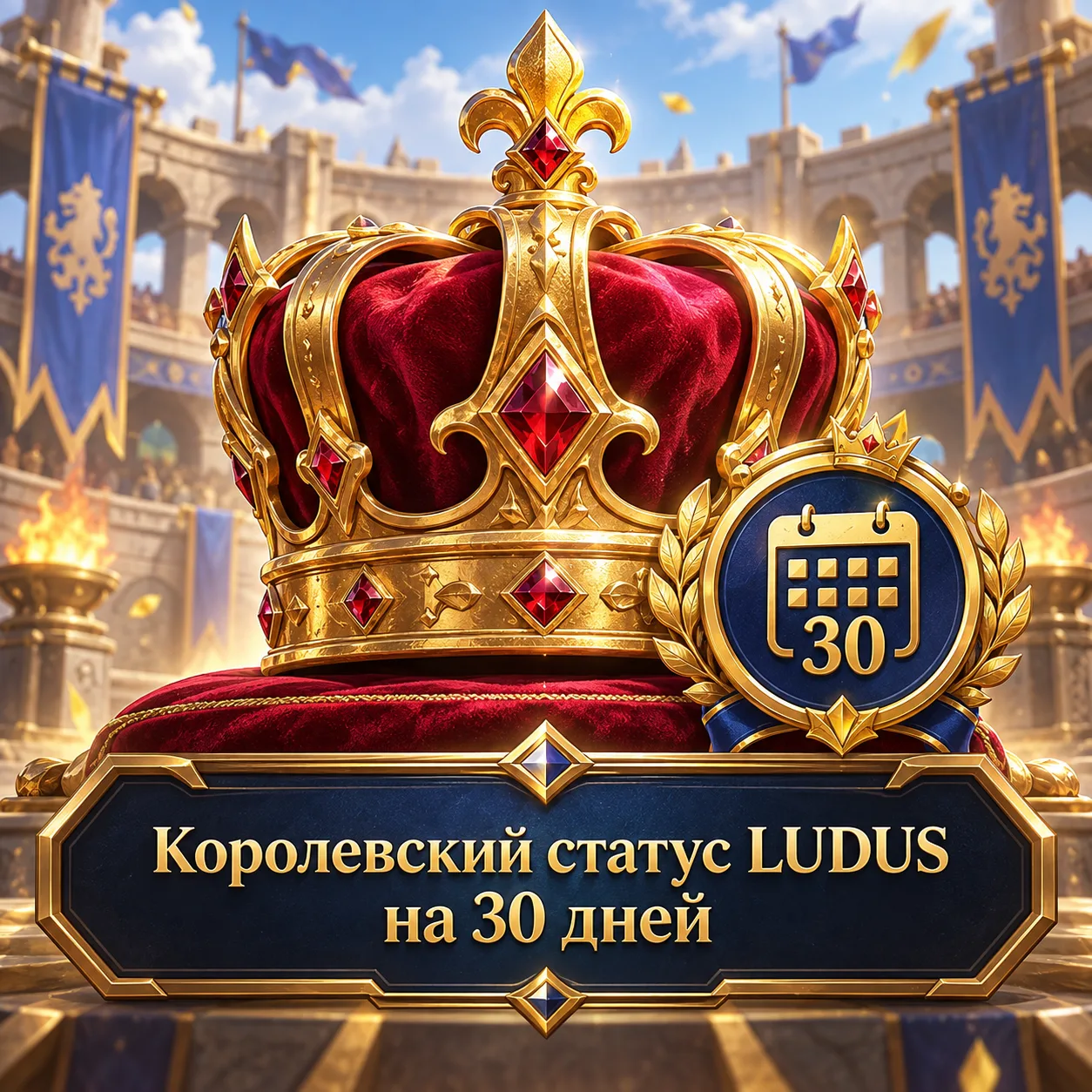 Королевский статус LUDUS на 30 дней