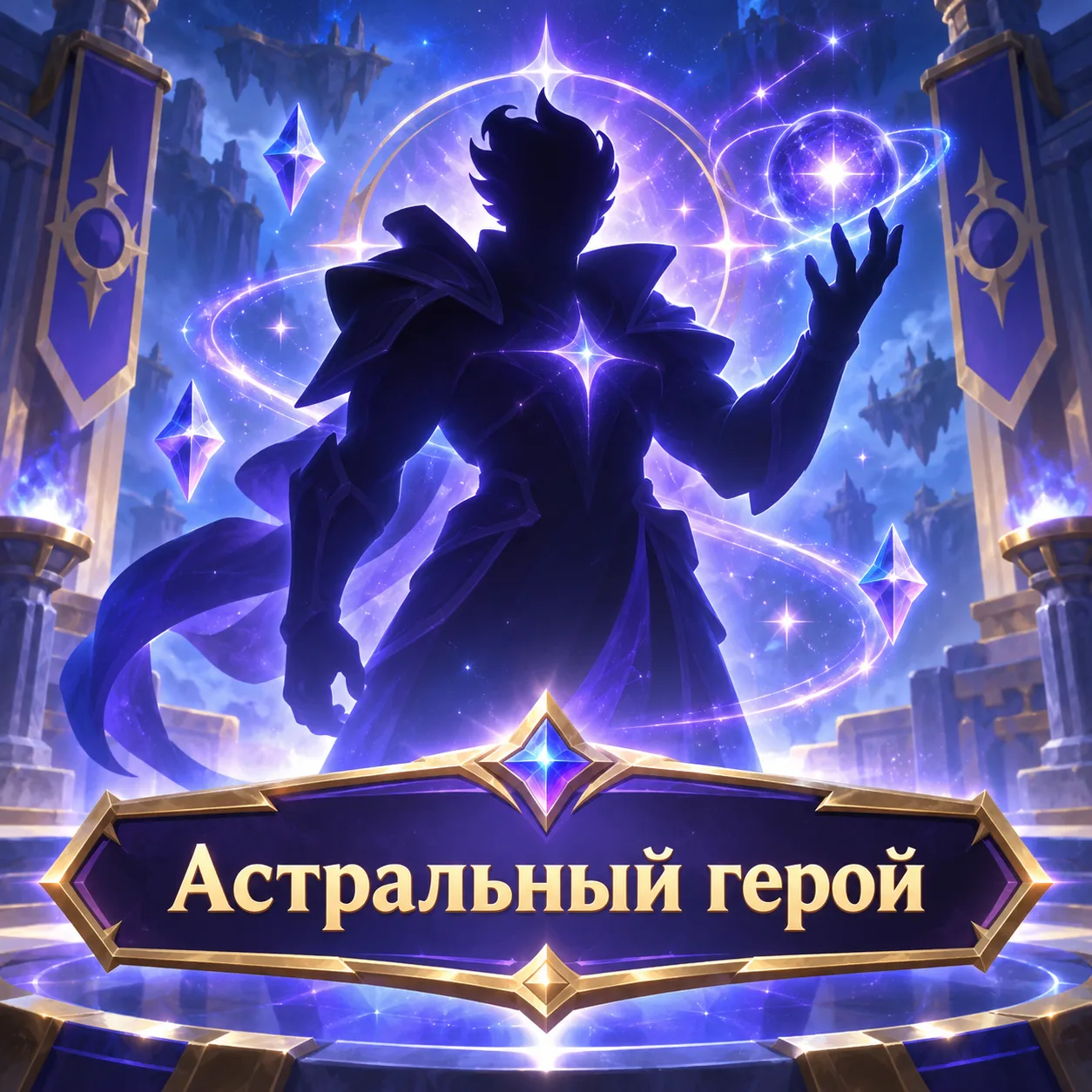 Астральный герой