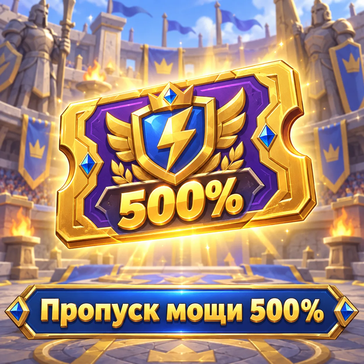 Пропуск мощи 500%