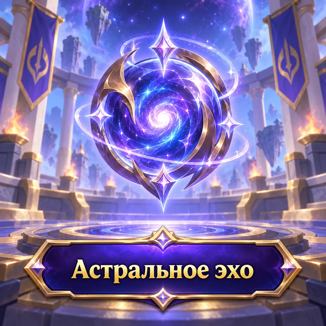 Астральное эхо