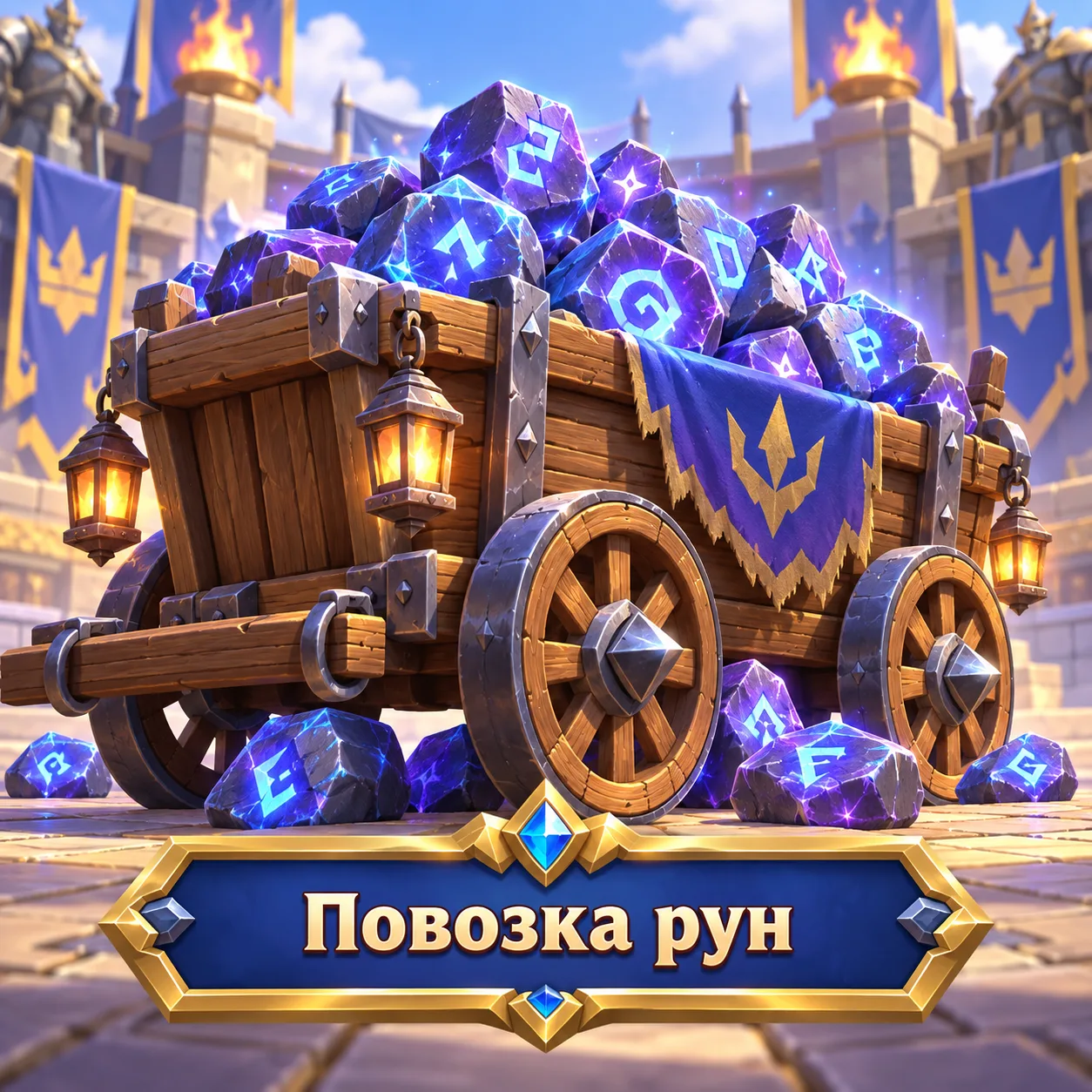 Повозка рун