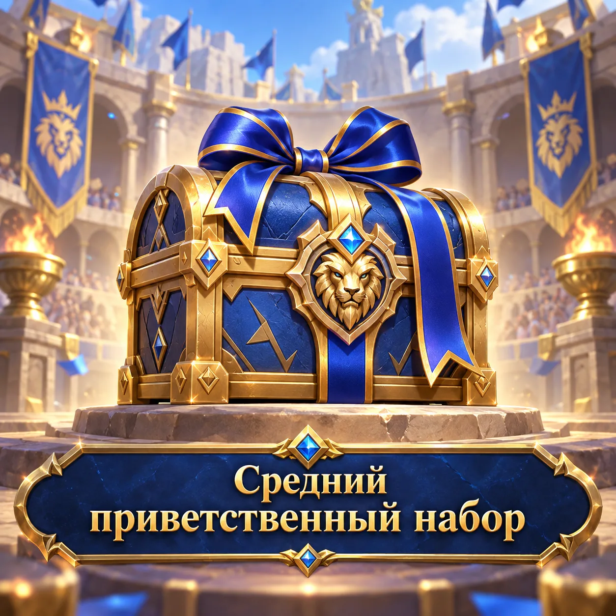 Средний приветственный набор