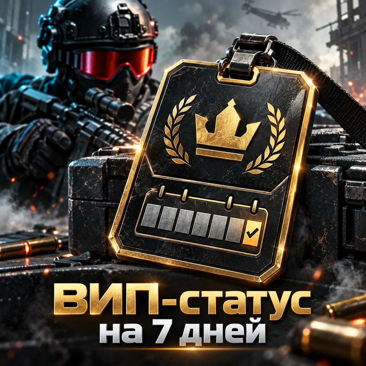 ВИП-статус на 7 дней