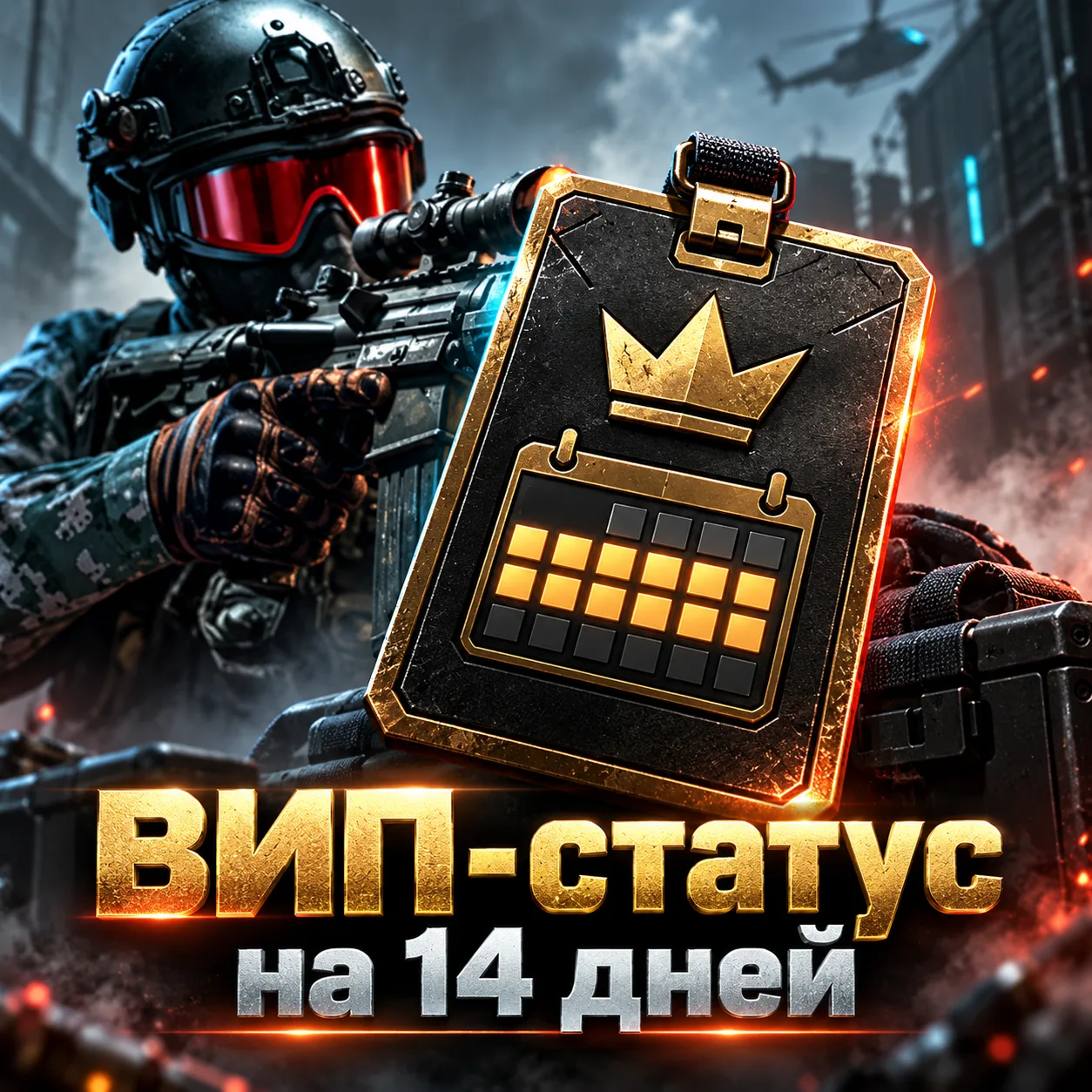 ВИП-статус на 14 дней