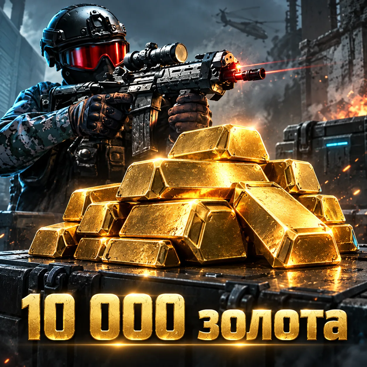 10 000 золота