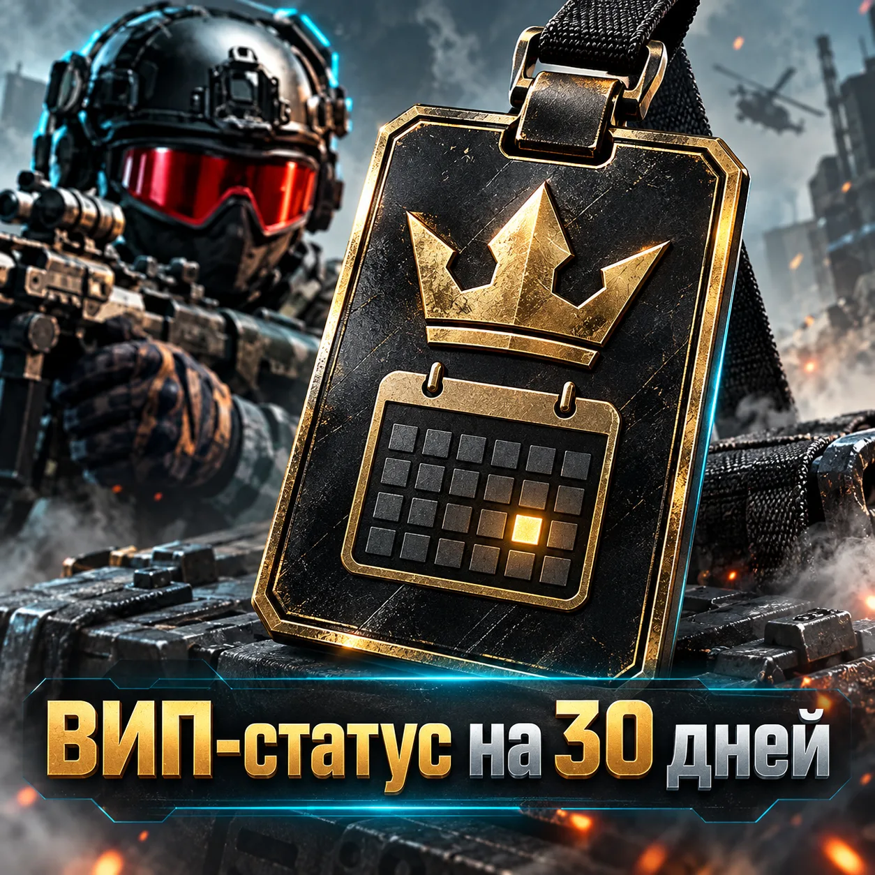 ВИП-статус на 30 дней