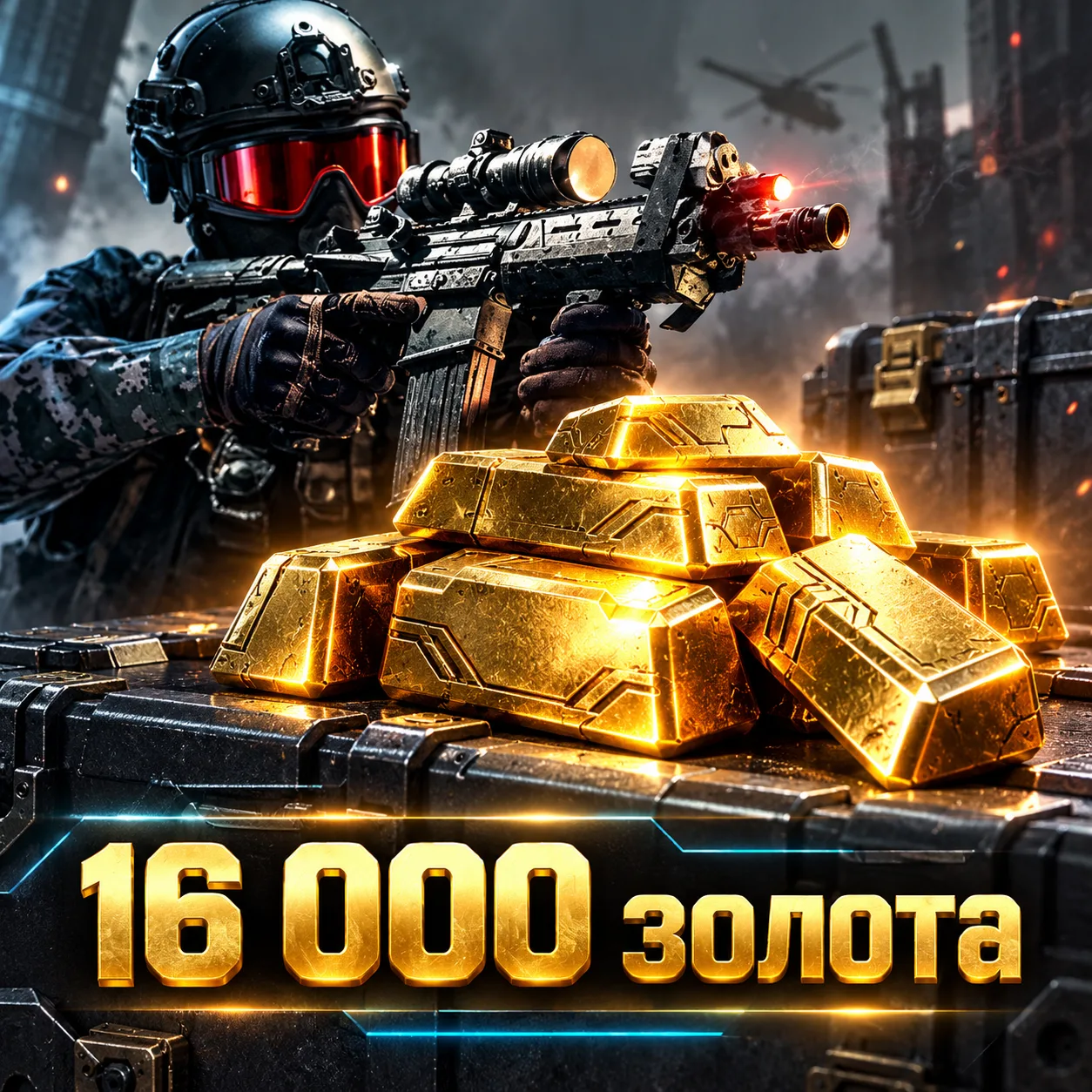16 000 золота
