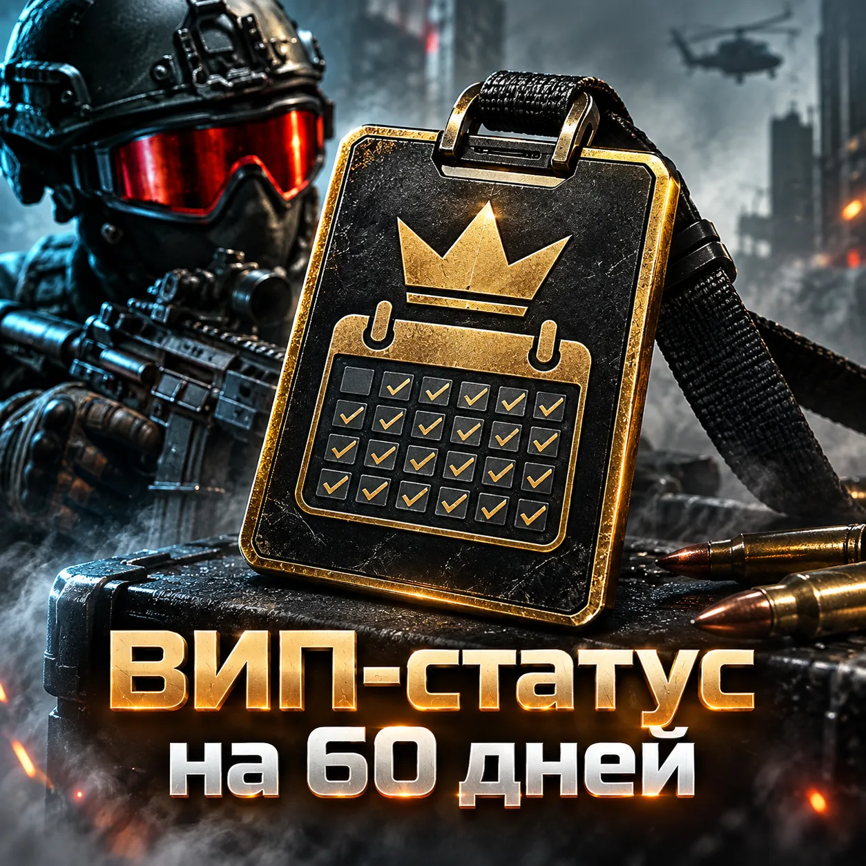 ВИП-статус на 60 дней
