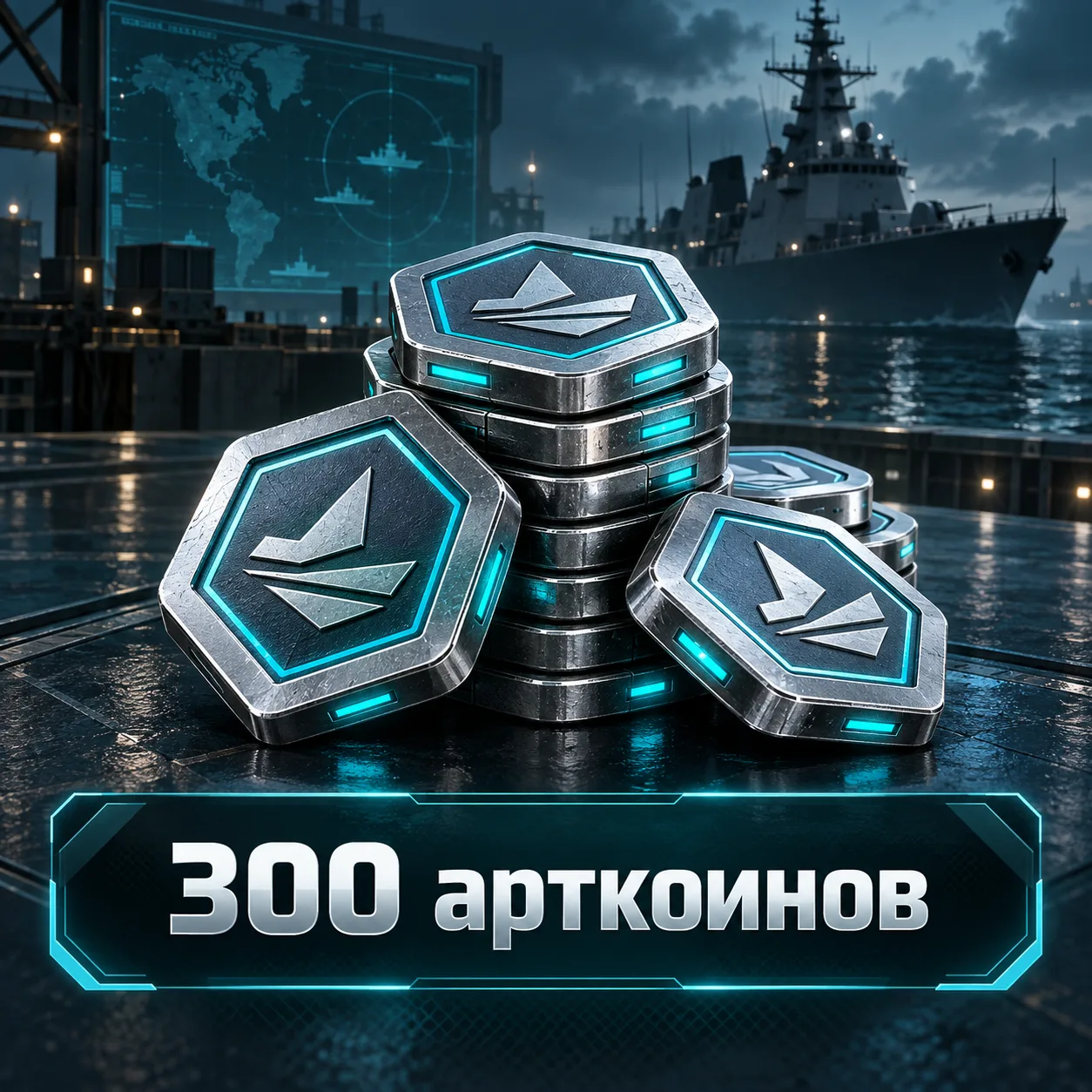 300 арткоинов