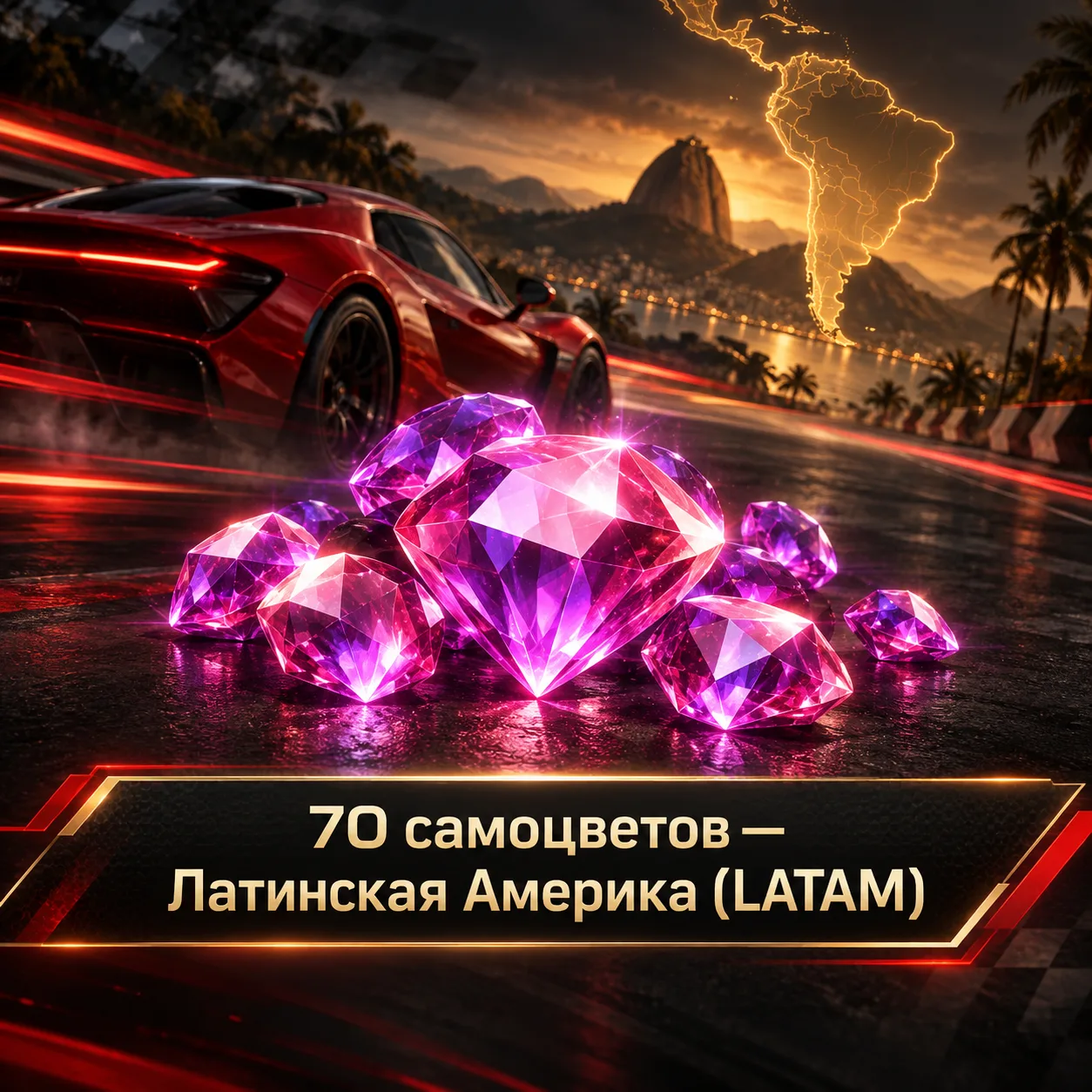 70 самоцветов — Латинская Америка (LATAM)