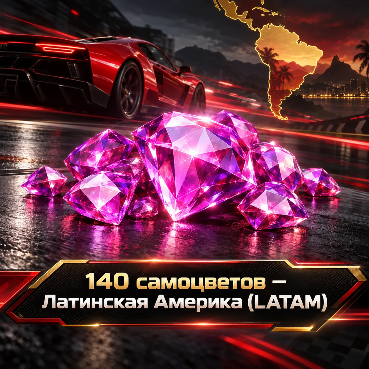 140 самоцветов — Латинская Америка (LATAM)