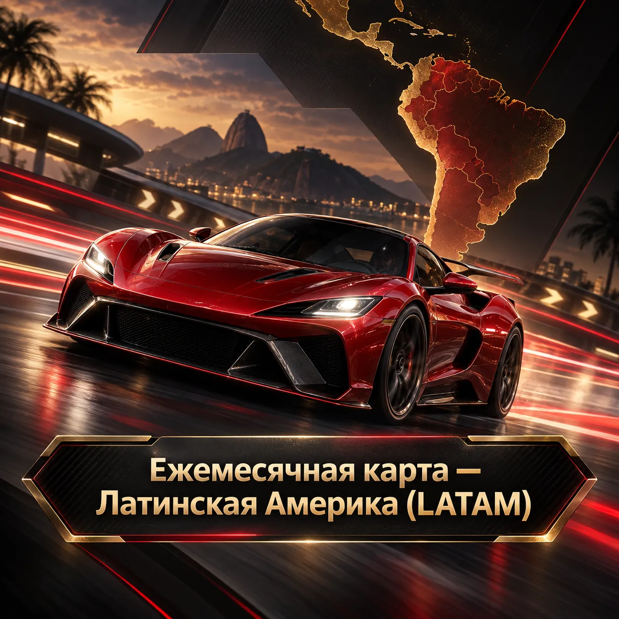 Ежемесячная карта — Латинская Америка (LATAM)