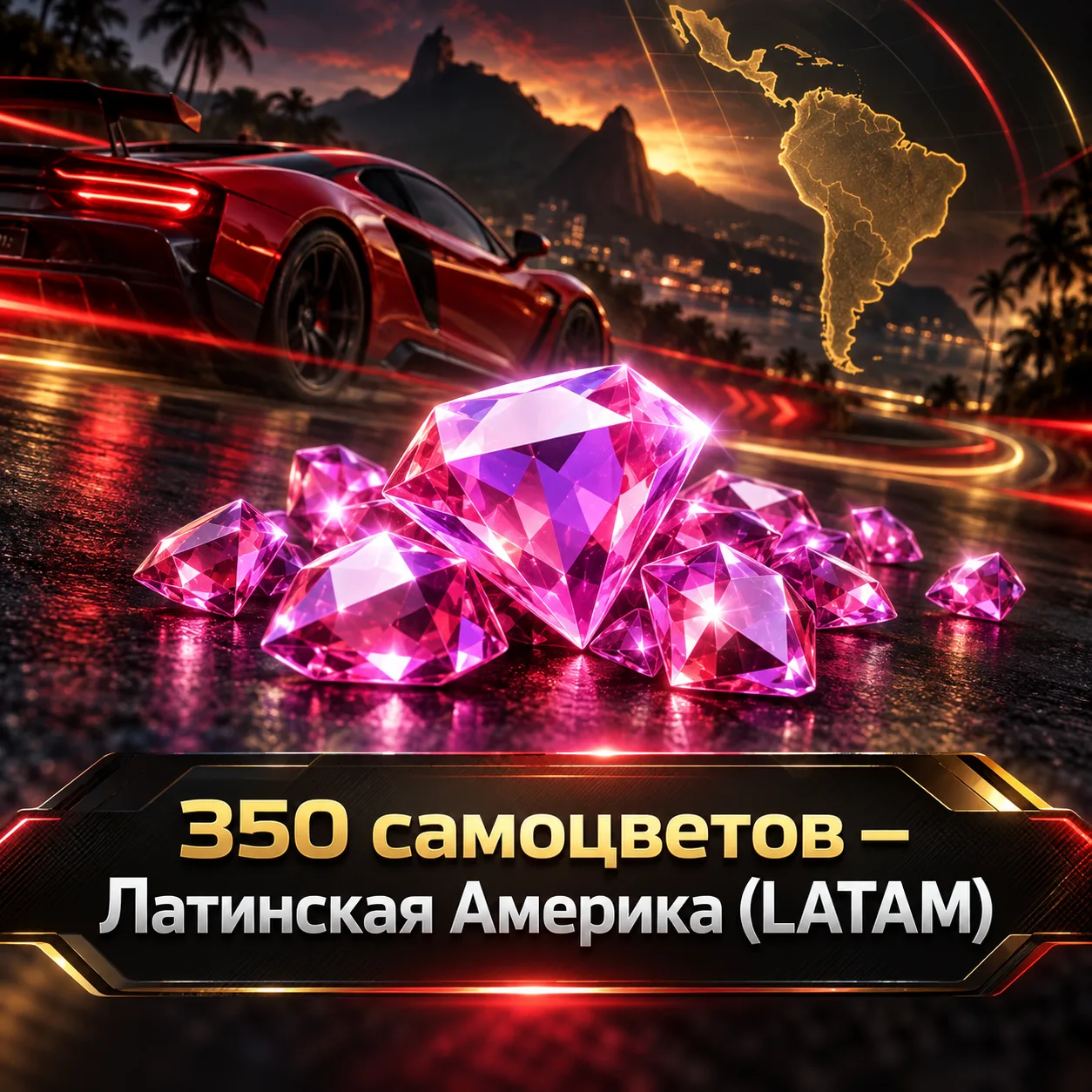 350 самоцветов — Латинская Америка (LATAM)