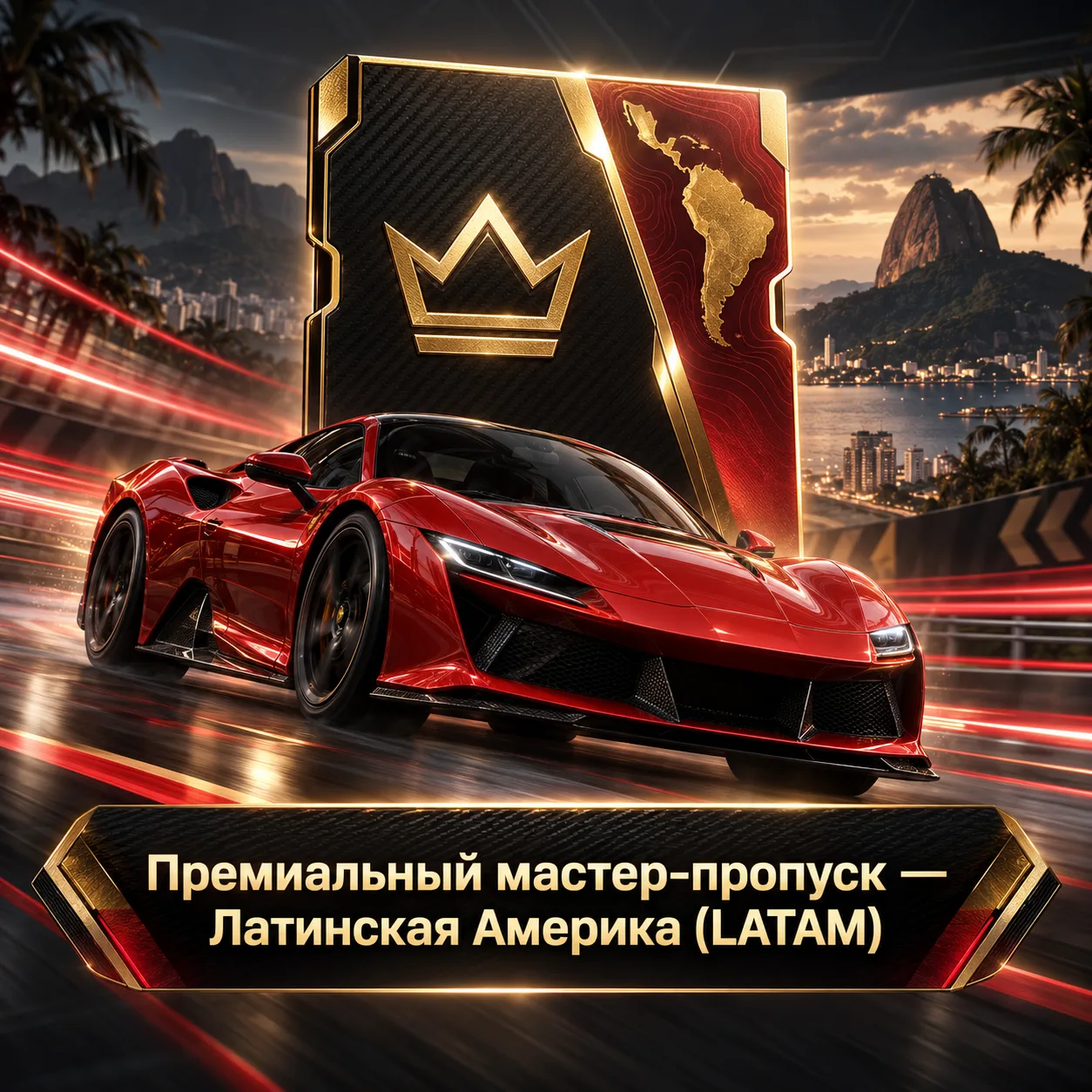 Премиальный мастер-пропуск — Латинская Америка (LATAM)
