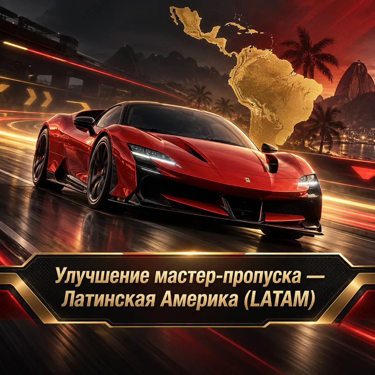 Улучшение мастер-пропуска — Латинская Америка (LATAM)