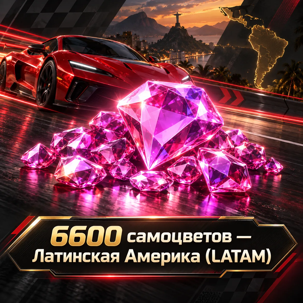 6600 самоцветов — Латинская Америка (LATAM)
