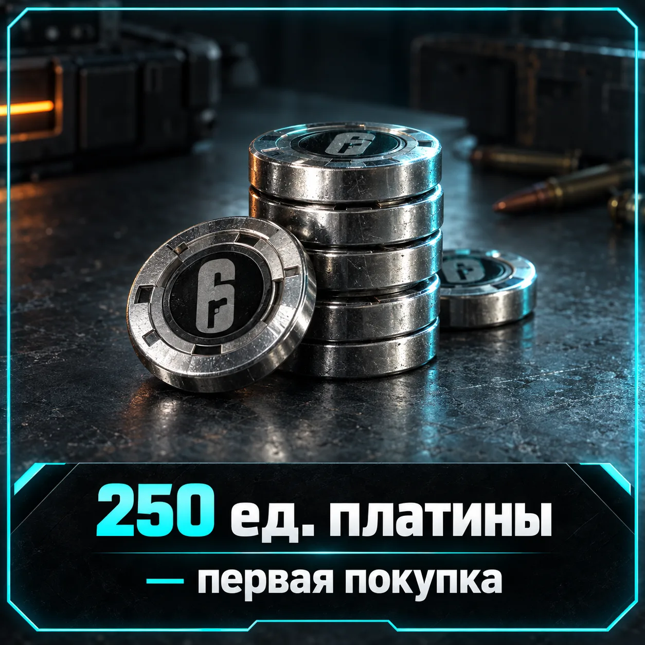 250 ед. платины — первая покупка