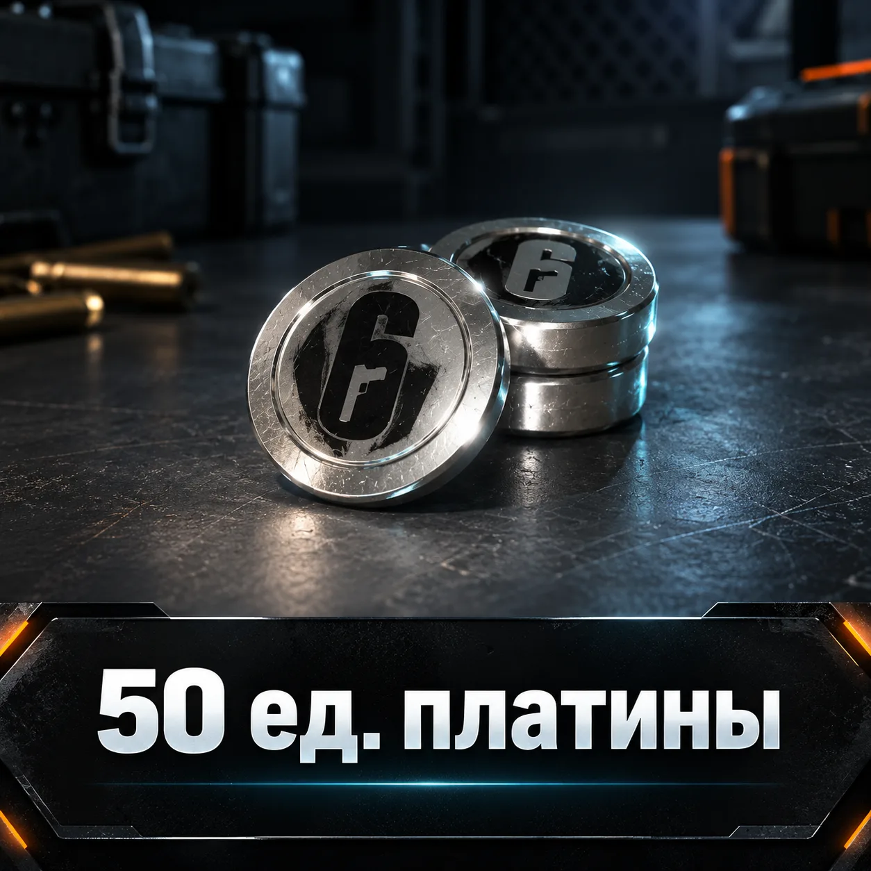 50 ед. платины