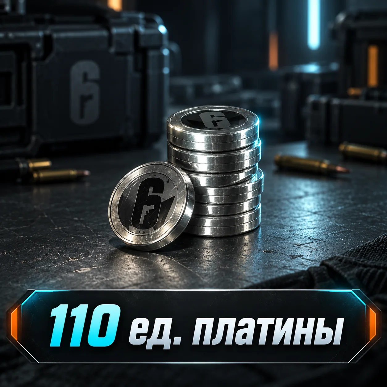 110 ед. платины