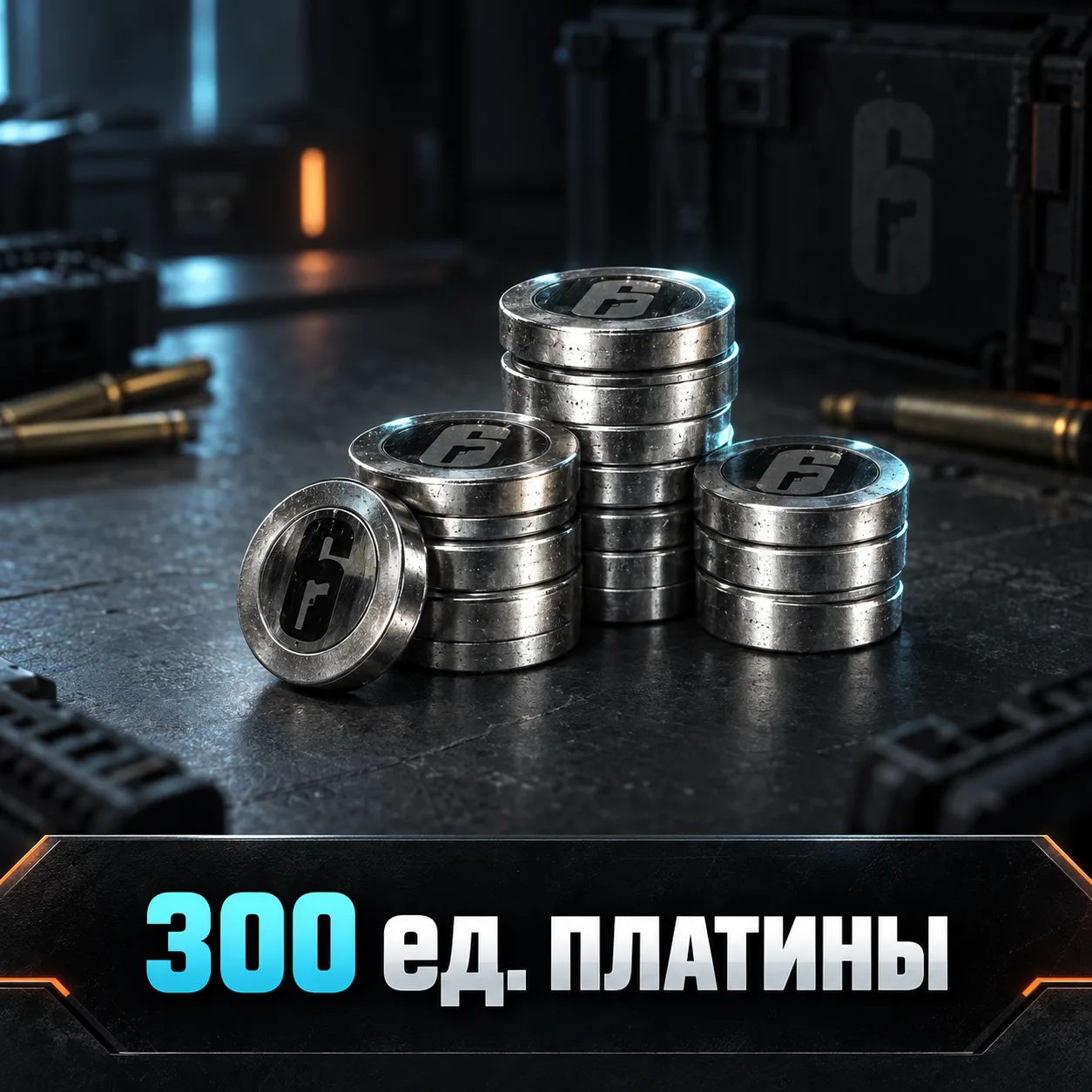 300 ед. платины