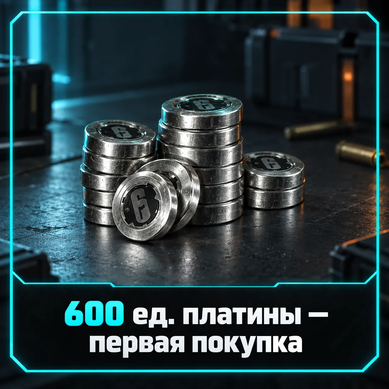 600 ед. платины — первая покупка