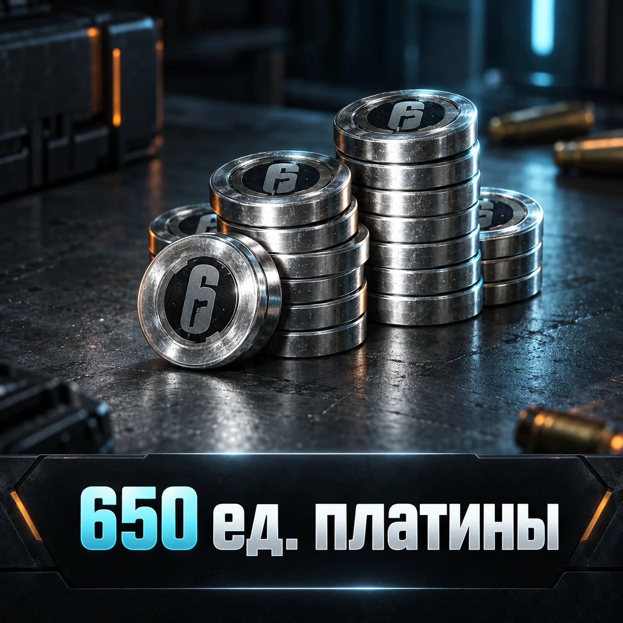 650 ед. платины