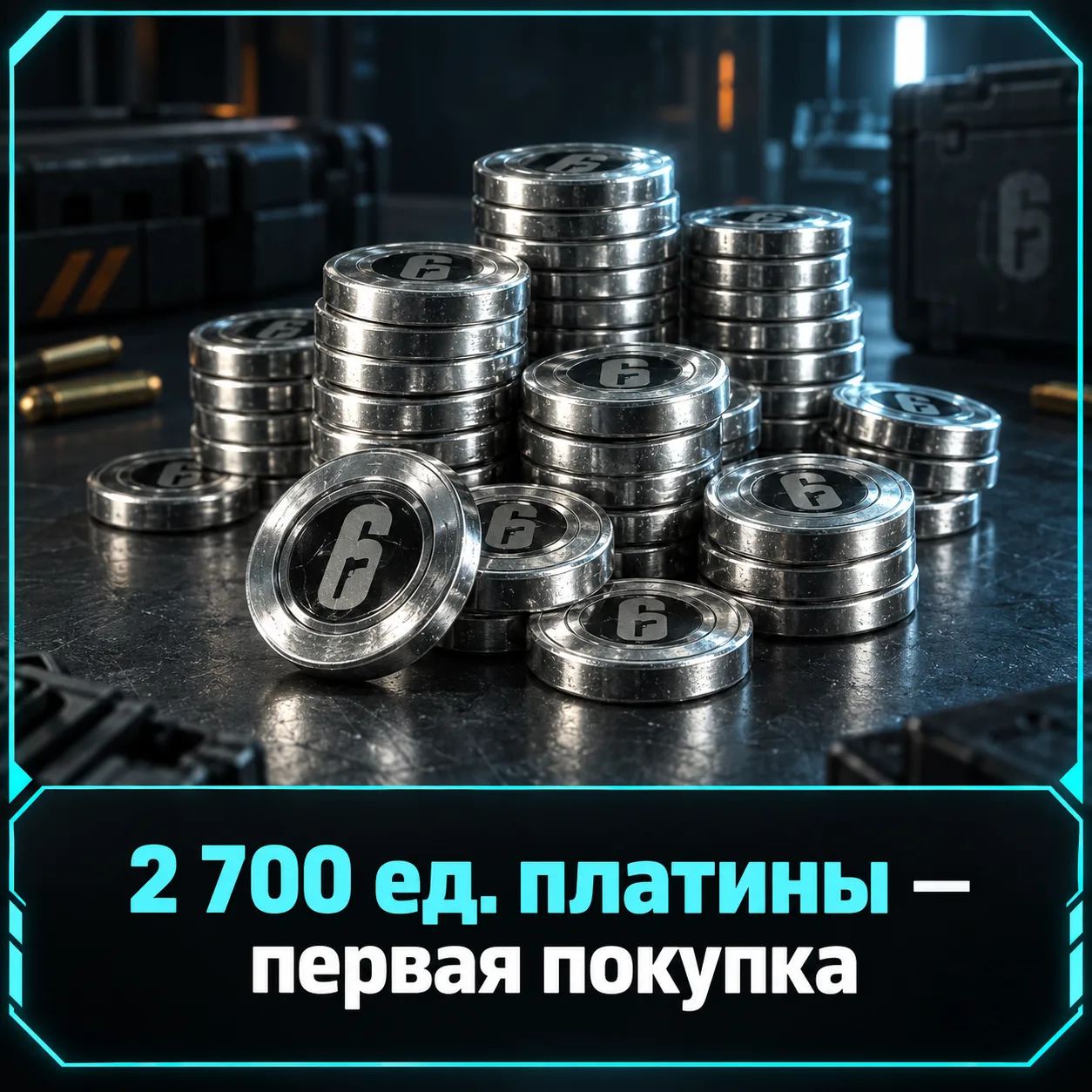 2 700 ед. платины — первая покупка