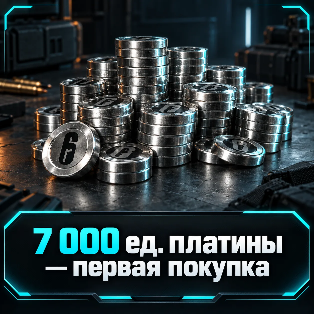 7 000 ед. платины — первая покупка