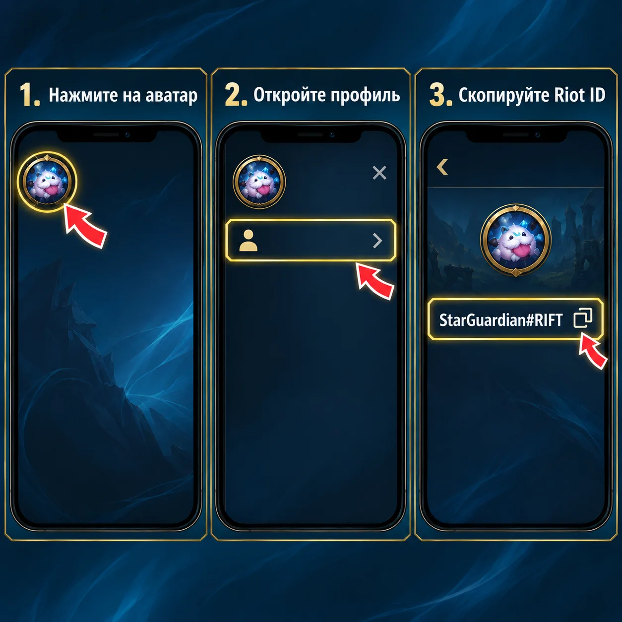 Три шага для копирования Riot ID в профиле Wild Rift