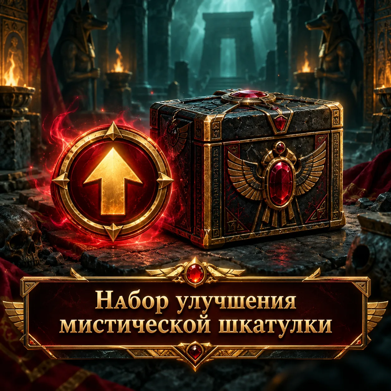 Набор улучшения мистической шкатулки