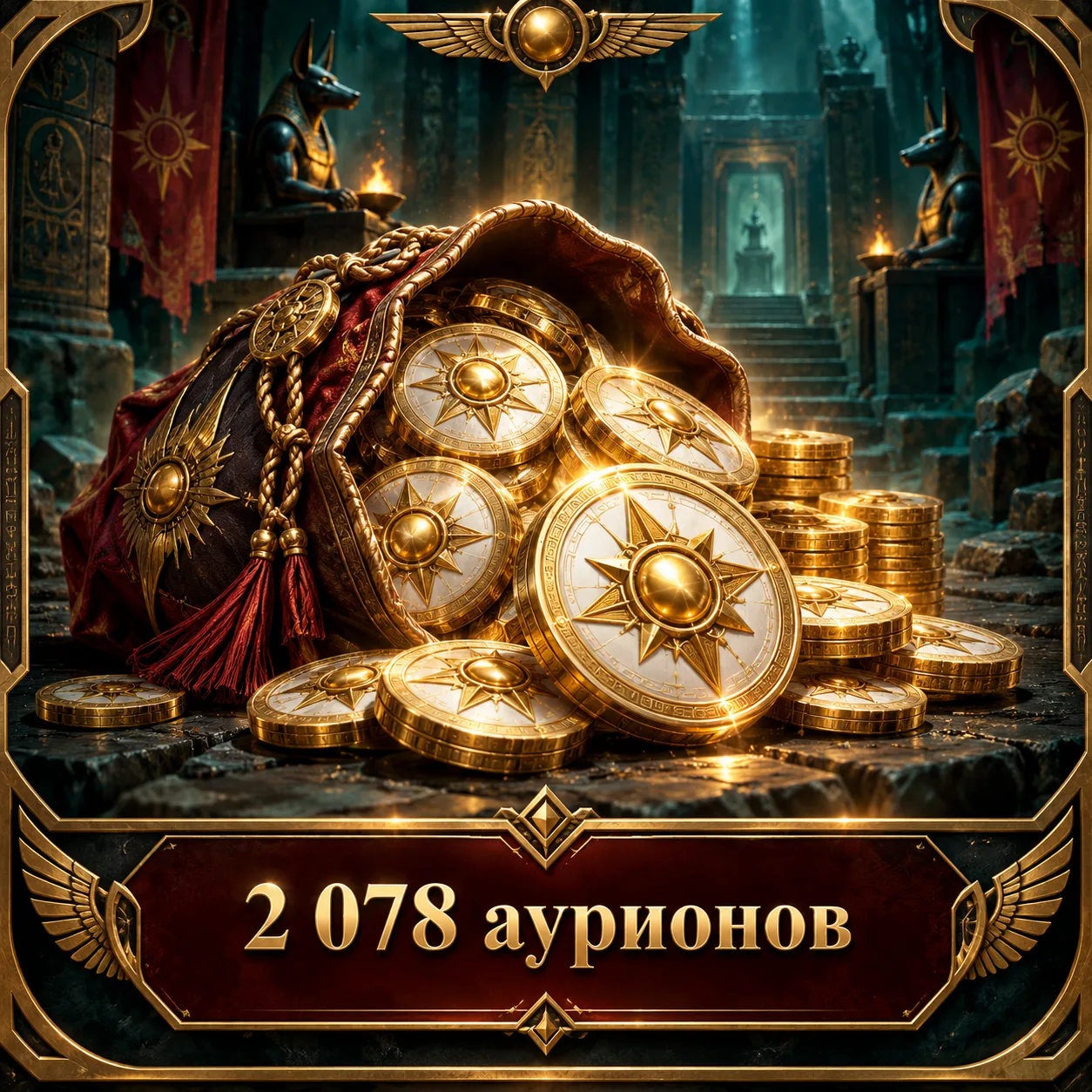 2 078 аурионов